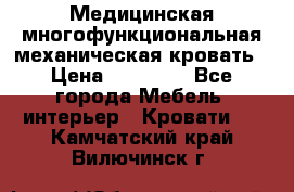 Медицинская многофункциональная механическая кровать › Цена ­ 27 000 - Все города Мебель, интерьер » Кровати   . Камчатский край,Вилючинск г.